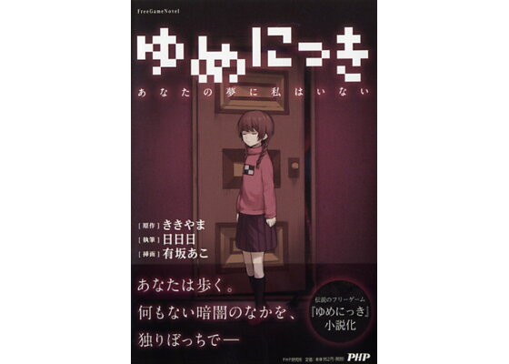 楽天ブックス ゆめにっき あなたの夢に私はいない ききやま 本 楽天ブックス ゆめにっき あなたの夢に私はいない ききやま 本